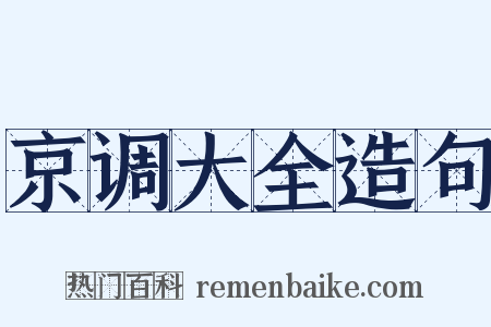 京调大全造句是什么意思的图片